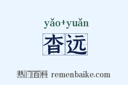 杳远是什么意思的图片